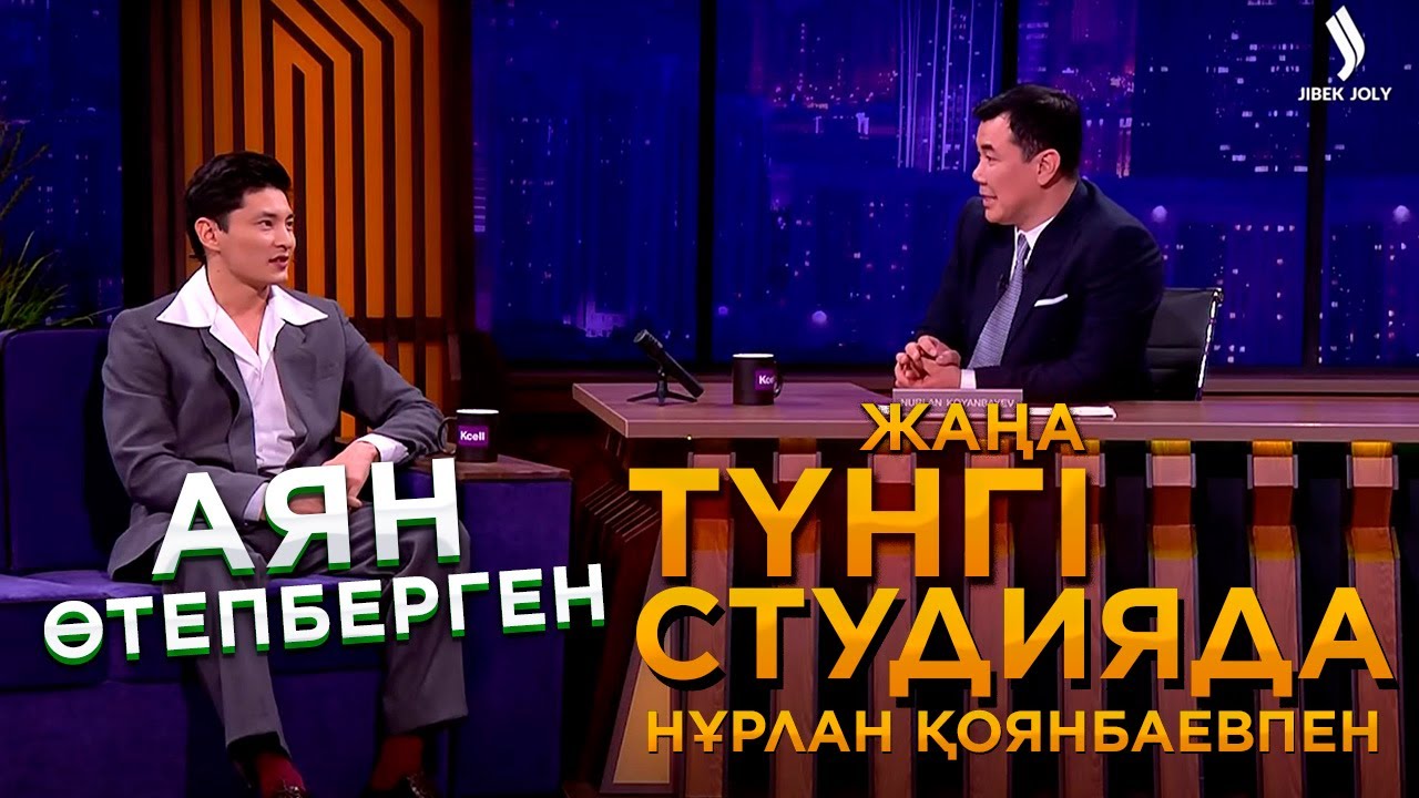 Аян Өтепберген  | Жаңа түнгі студияда
