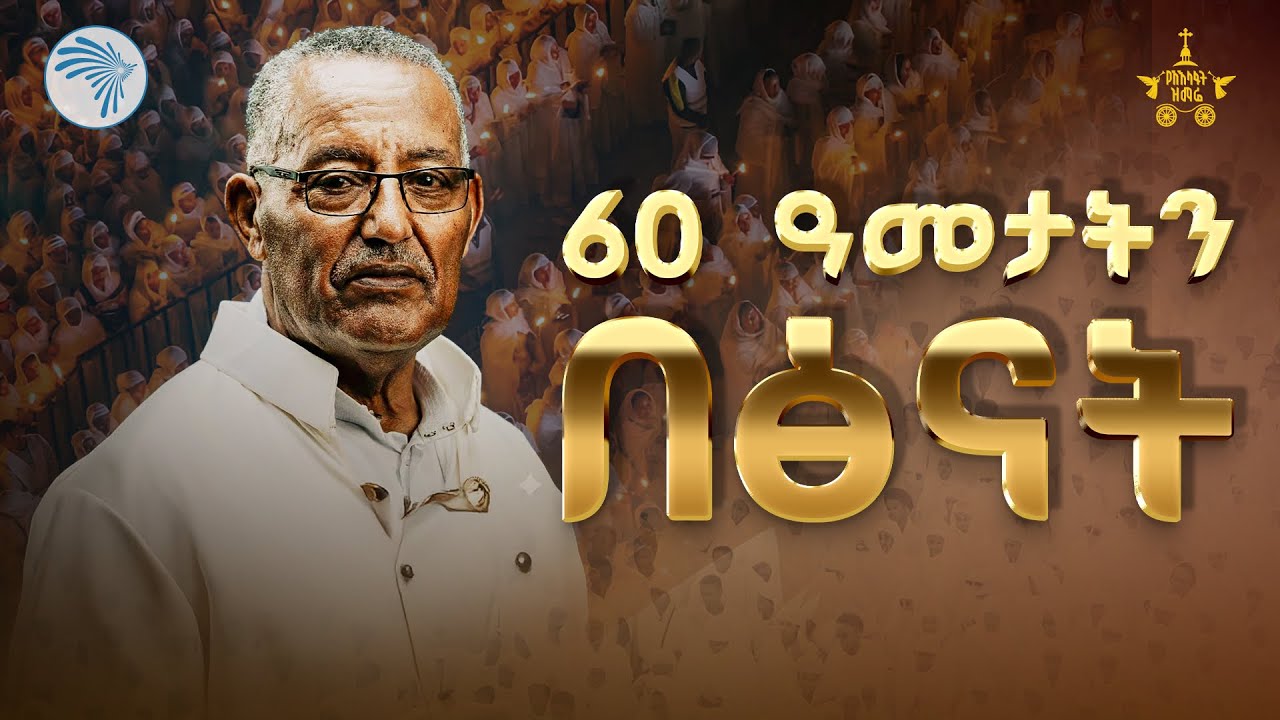  የበኩረ ዘማርያን ኪነጥበብ ትሩፋቶች // በጃንደረባው ትውልድ //የአእላፋት ዝማሬ 2018| #የአእላፋትዝማሬ3 @ArtsTvWorld 