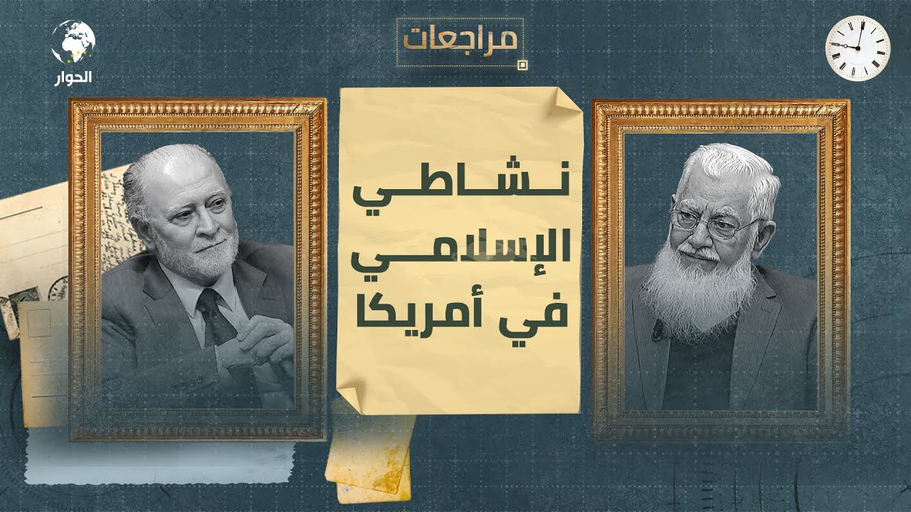 منذر قحف | أستاذ التمويل والاقتصاد الإسلامي |مراجعات| سوريا 1961 والعمل الإسلامي في أمريكا| الحلقة 4