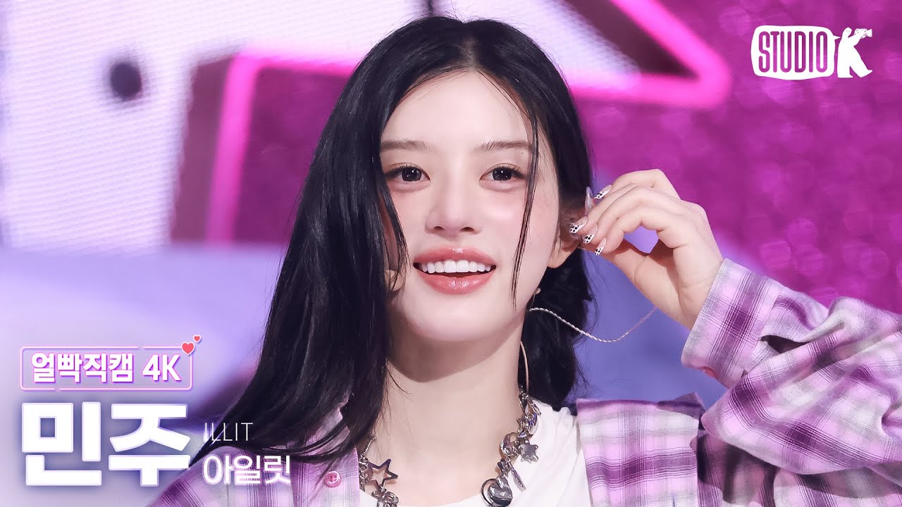 [얼빡직캠 4K] 아일릿 민주 'NOT CUTE ANYMORE' (ILLIT MINJU Facecam) @뮤직뱅크(Music Bank) 251128