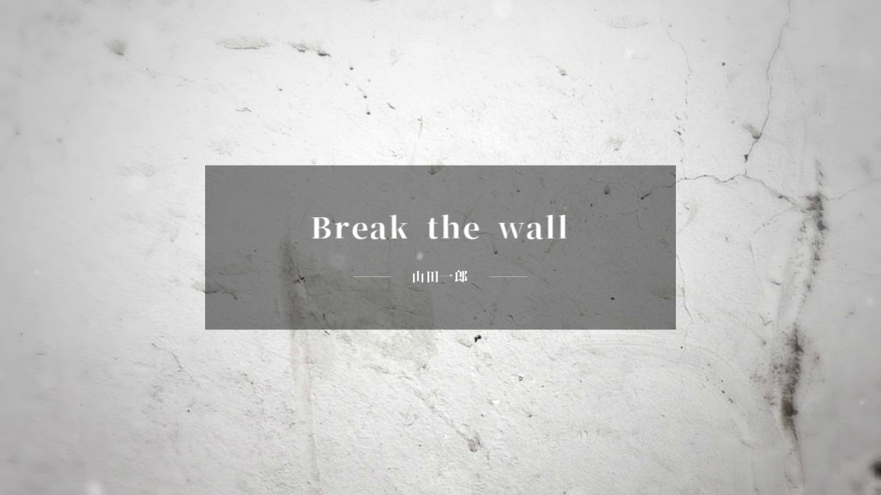 【自作カラオケ】Break the wall／山田一郎