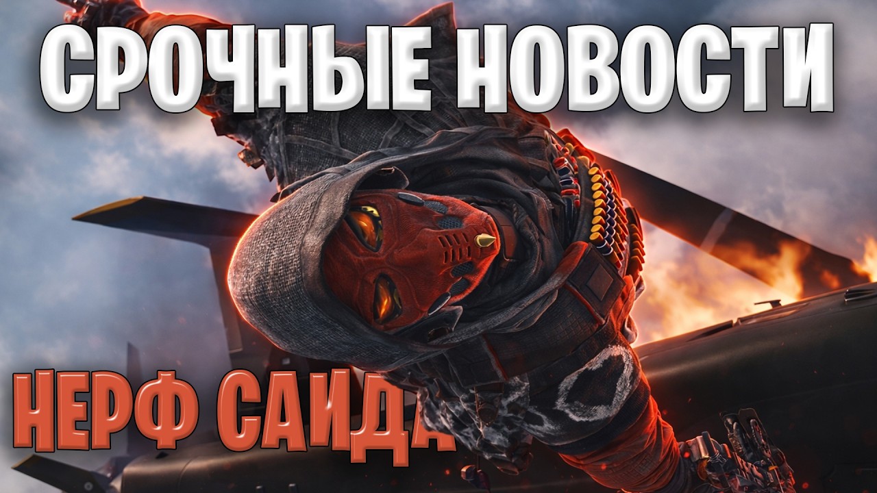 Срочные Новости: Нерф Саида и Ребаланс Оружия | Delta Force