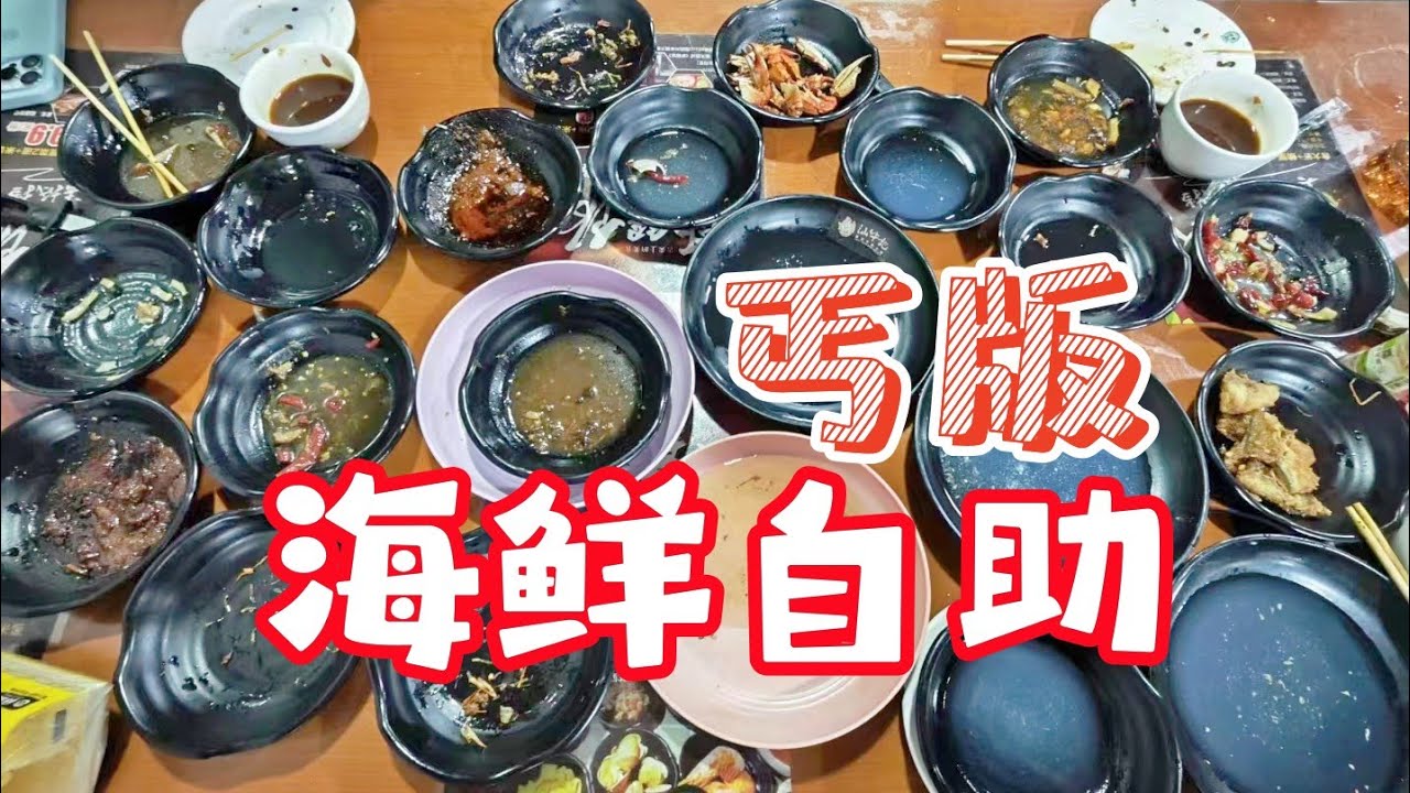 烟台最核心地段吃&ldquo;丐版&rdquo;海鲜自助，不到50元一位，竟没有取餐台