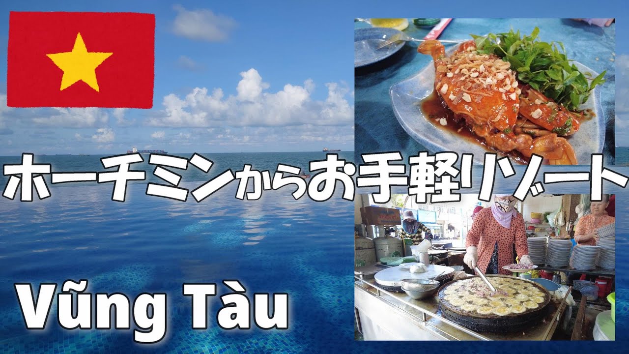 ベトナム海鮮天国ブンタウへ！ホーチミンからサクッと行けるローカルリゾート地のグルメ メルキュールブンタウに泊まるアラフィフ夫婦旅