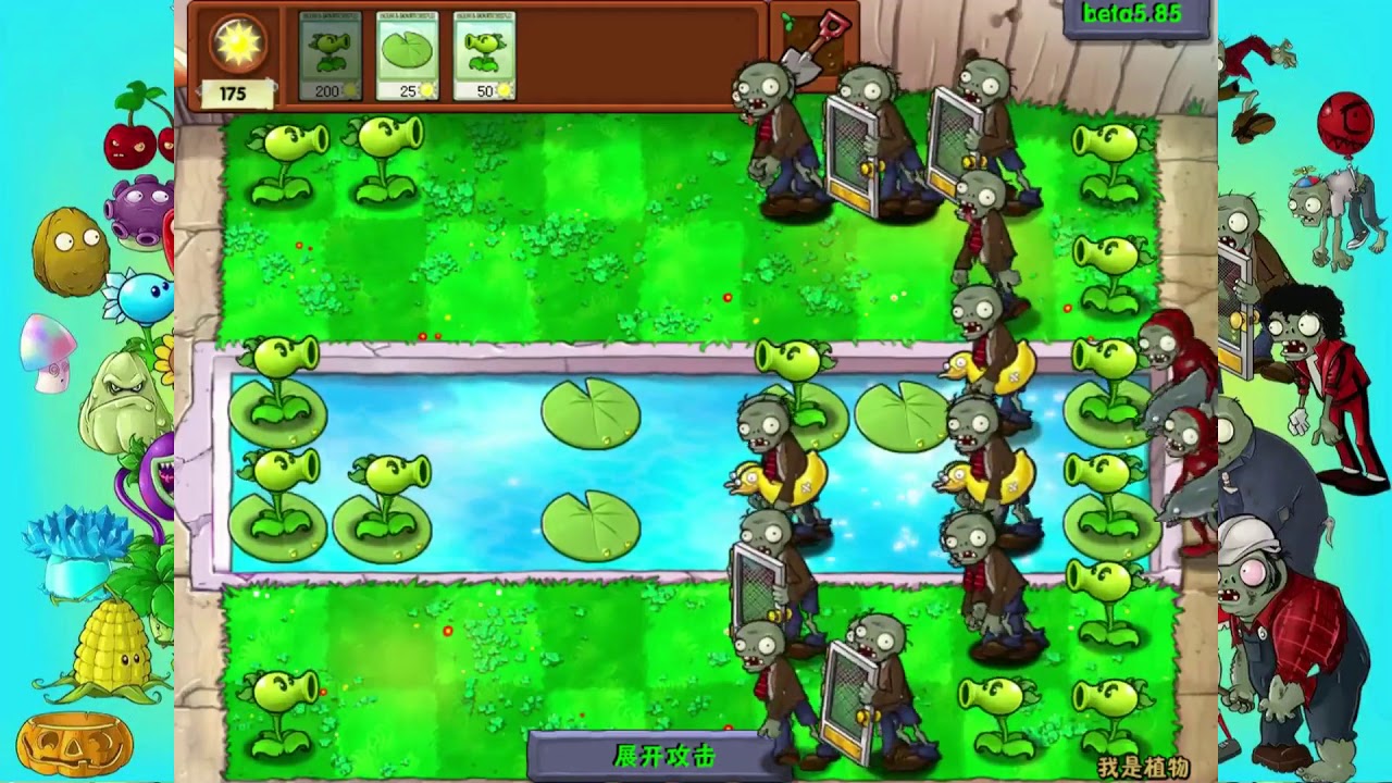 《植物大战僵尸beta版》隐藏关卡-我是植物（泳池白天）