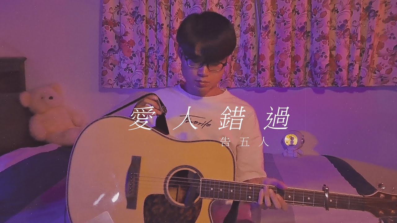 《 愛人錯過 》 告五人 好燙手!! 最好聽的吉他版本 Fingerstyle