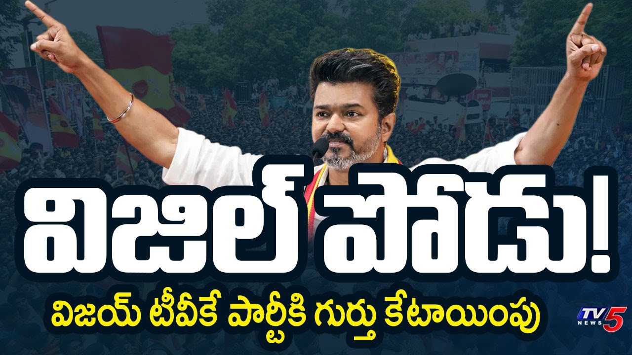 Election Commission Finalizes Whistle Symbol For Vijay's TVK Party || TV5 News