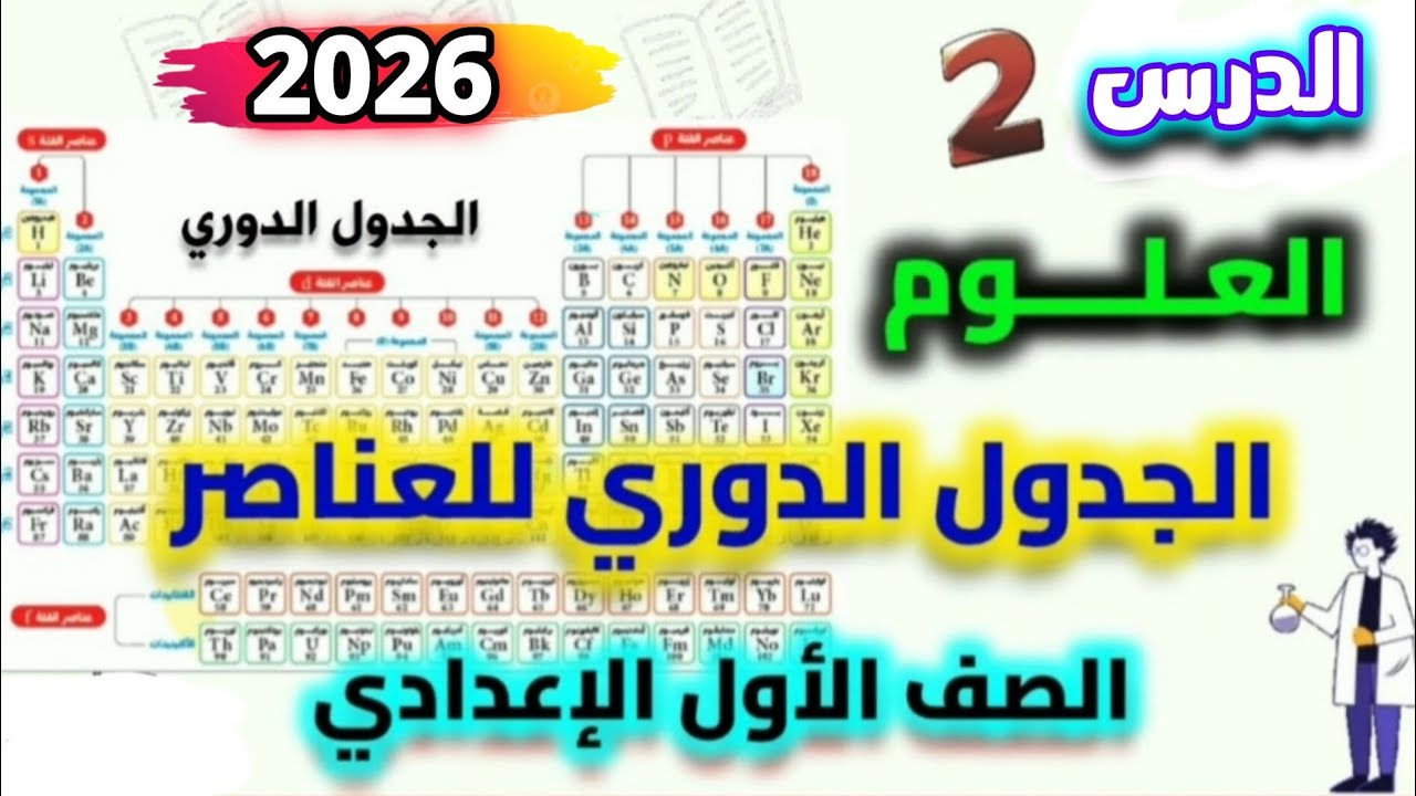 📚 الجدول الدوري لتصنيف العناصر | الدرس الثاني علوم سنة أولى إعدادي 2026 بكل سهولة
