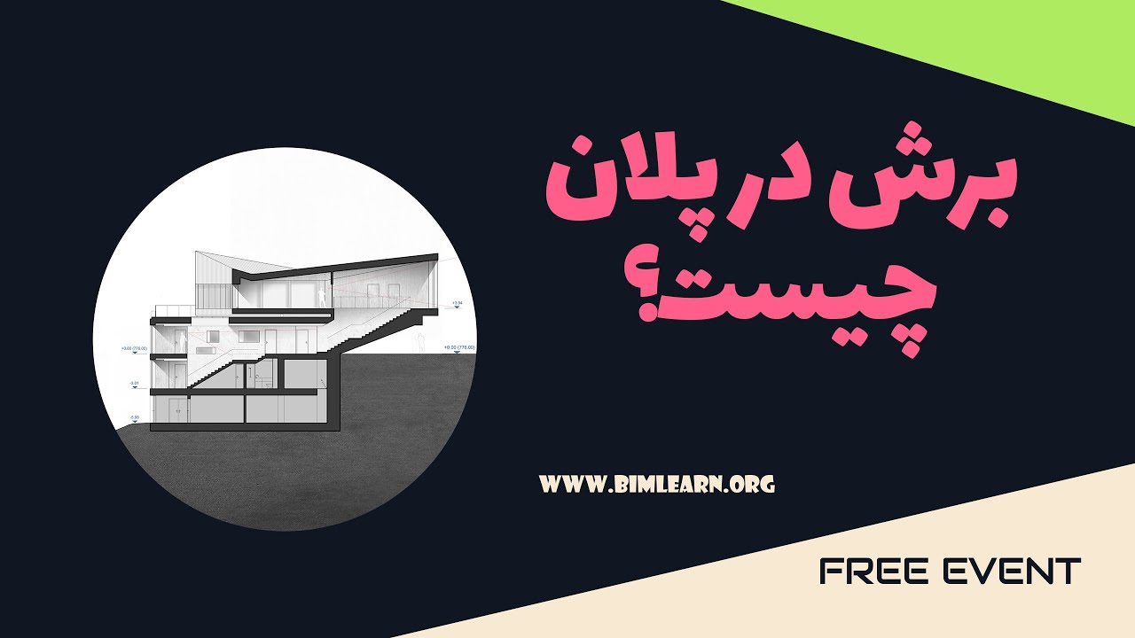 برش در پلان چیست؟