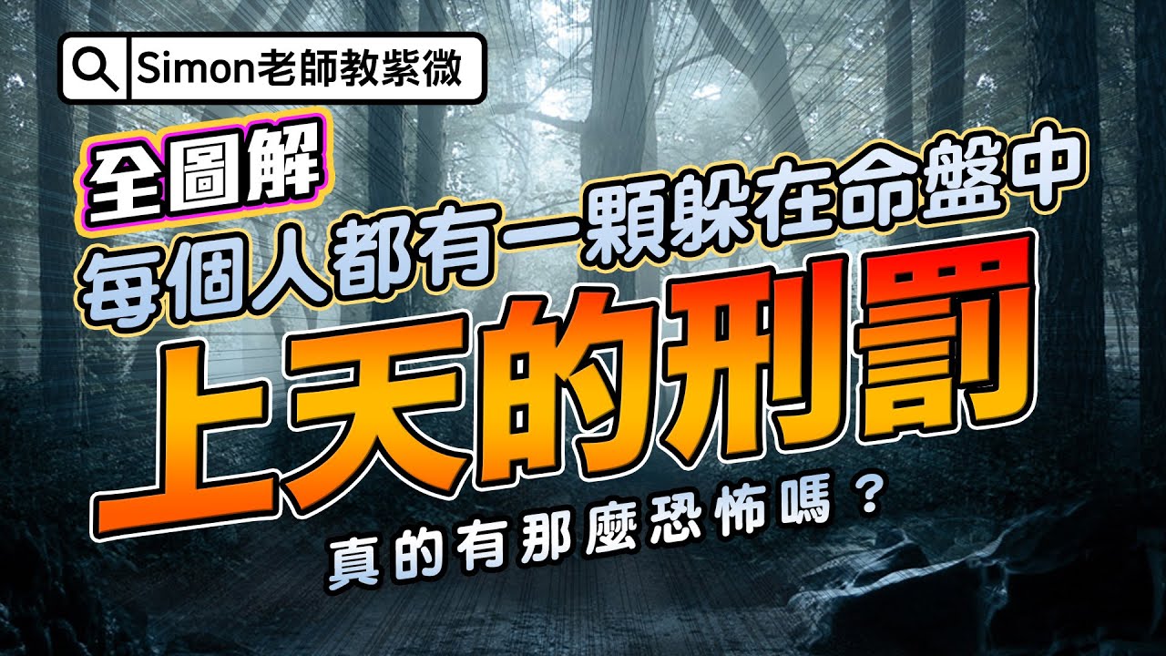 EP50.上天的刑罰?!業報前世記憶! 【Simon老師教紫微】