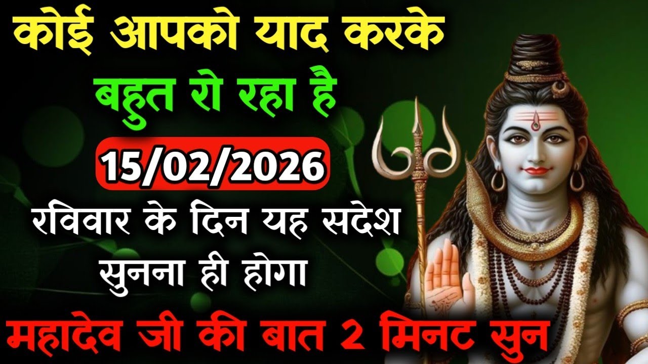 ✅15 फ़रवरी 2026 का महादेव जी का सन्देश | Mahadev ka sandesh | Shiv sandesh | Shiv message today