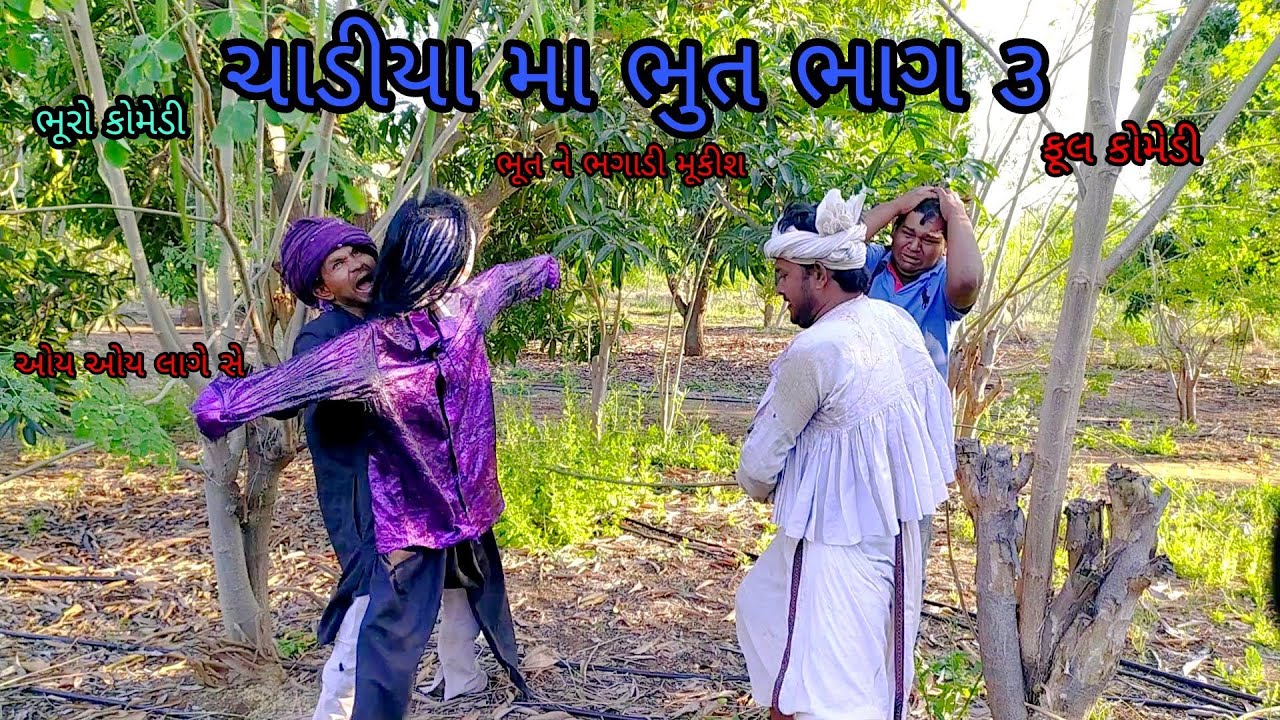 ચાડીયા મા ભુત ભાગ ૩ |bhurocomedy|gujaraticomedy|bccomedy
