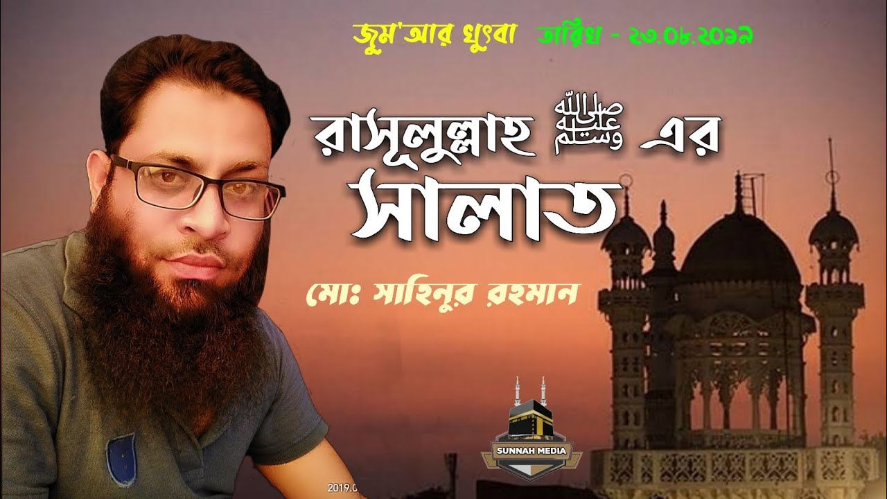 রাসূলুল্লাহ ﷺ এর সালাত (নামাজ)┇by Khatib:- Muhmmed Sahinur Rahman