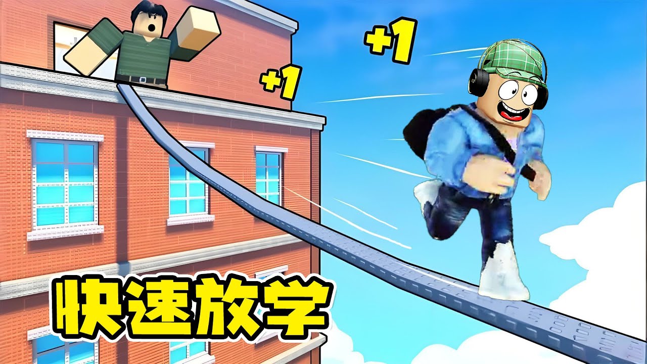 快速放學：終于放學了，誰跑的慢就要留堂！ | +1 Speed School Escape ROBLOX