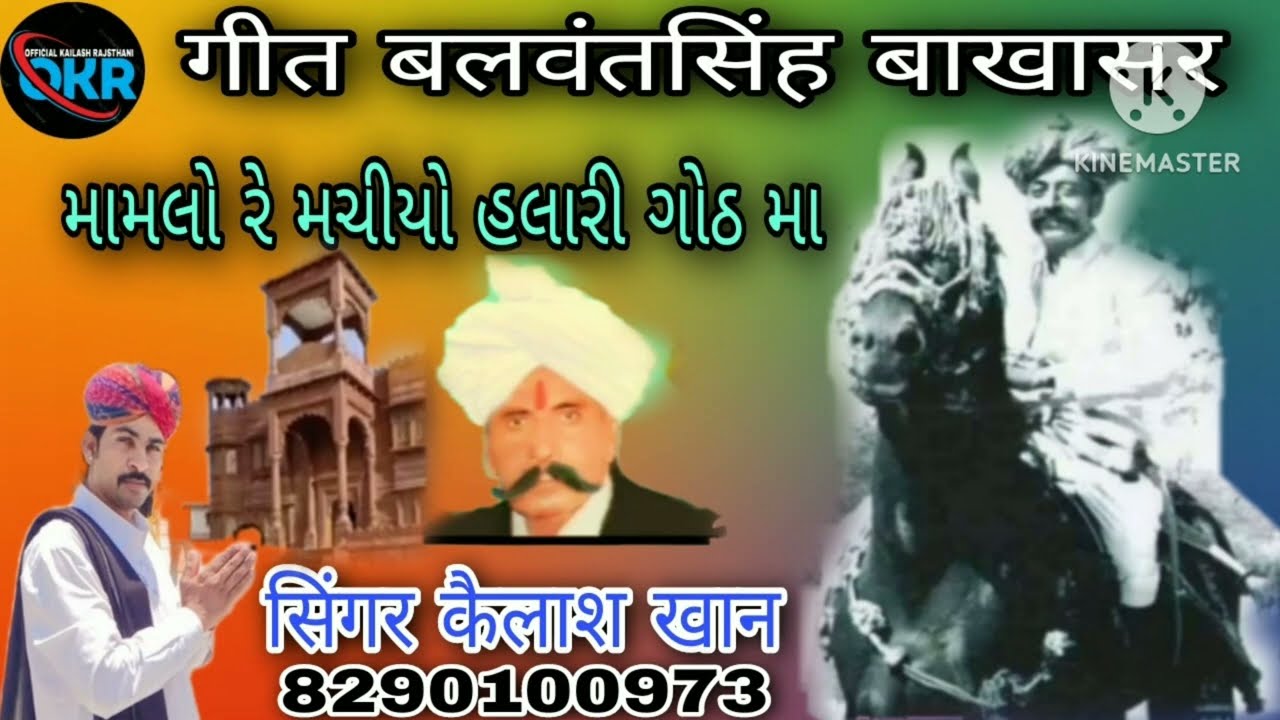 #बाखासर_बलवंतसिंह का गुजराती गीत મામલો રે માચીયો હલારી ગોથ મા by kailash khan please Like share
