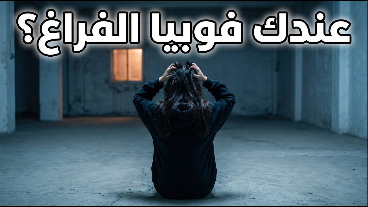 حقيقة فوبيا الفراغ