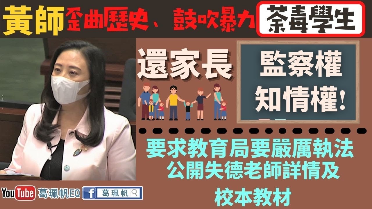 【葛珮帆繼續狙擊楊潤雄】要求教育局公開失德老師詳情及校本教材‼️ ｜還家長監察權、知情權❗（立法會大會質詢 21-10-2020)