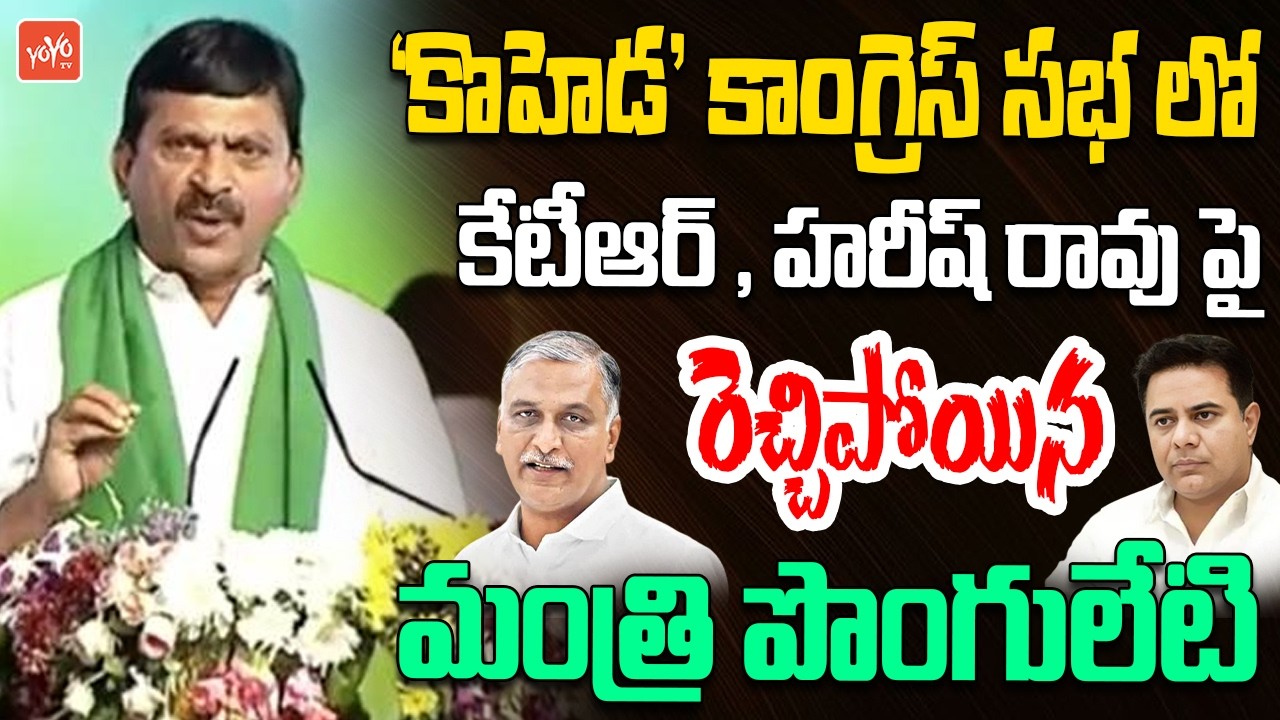 Minister Ponguleti Srinivas Reddy Fires On KTR & Harish Rao | Koheda Congress Public Meeting |YOYOTV