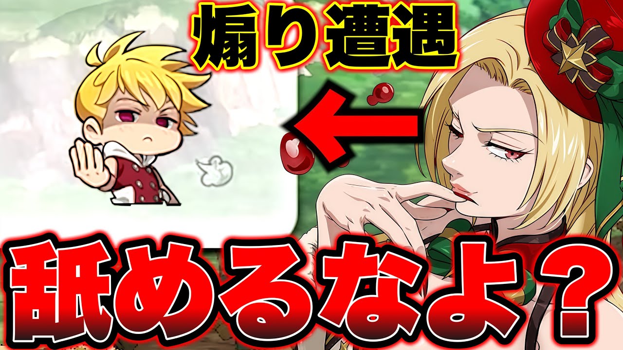 エスマリにボコボコにされて、煽りに遭遇するグラクロYoutuber【グラクロ】【七つの大罪グランドクロス】