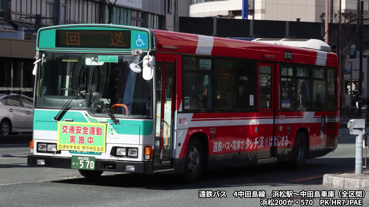 【バス走行音】遠鉄バス　PK-HR7JPAE　浜松200か・570　4中田島線　浜松駅～中田島車庫（全区間）