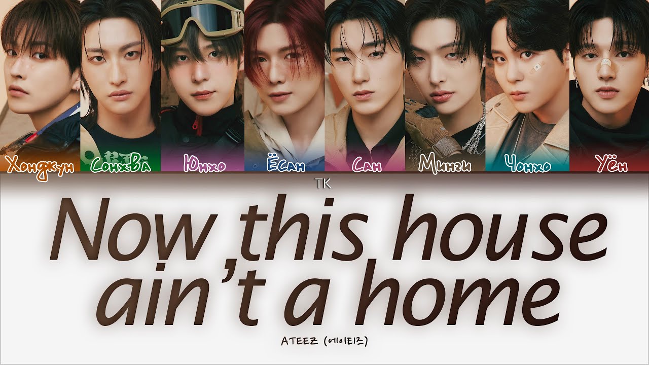 ATEEZ - Now this house ain’t a home [ПЕРЕВОД НА РУССКИЙ/КИРИЛЛИЗАЦИЯ Color Coded Lyrics]
