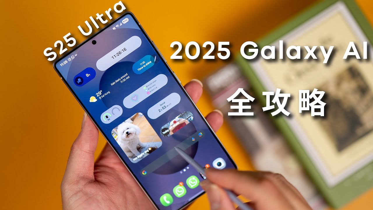 Samsung Galaxy S25 Ultra 全攻略，Galaxy AI，Now Brief，Now Bar ，One UI 7