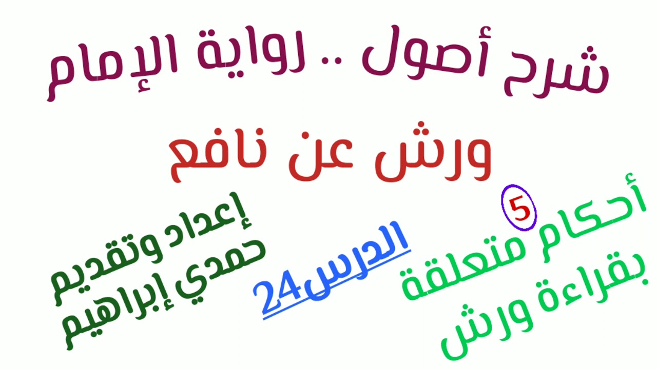 الدرس24 || تحريك الحرف الساكن قبل همزة الوصل تخلصا من التقاء الساكنين || إعداد وتقديم حمدي إبراهيم