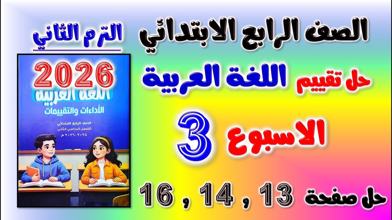حل كتاب التقييمات التقييم الثالث عربي الصف الرابع الابتدائي تقييم الاسبوع الثالث رابعه صفحه 14 و 15