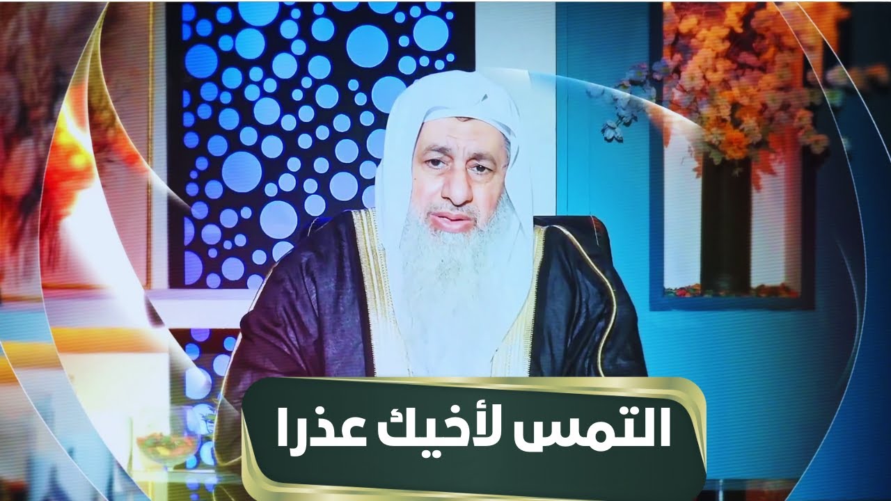 التمس لأخيك عذرا | مجالس الحقوق | الشيخ مصطفى العدوي |ح28