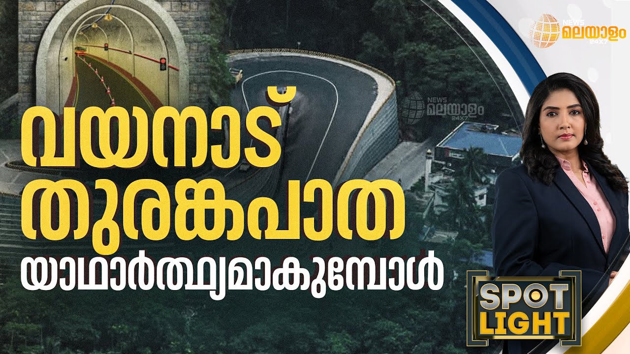 വയനാട് തുരങ്കപാത യാഥാർത്ഥ്യമാകുമ്പോൾ | SPOTLIGHT