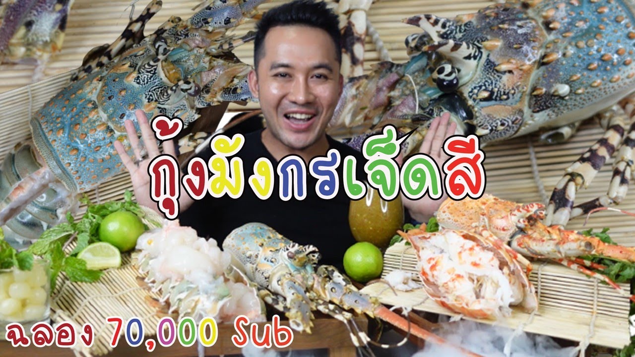กุ้งมังกรเจ็ดสี ตัวละกิโล 2ตัวใหญ่เบิ้มๆ ฉลอง 70,000 sub ขอบคุณทุกคนครับ l กินกับกี้