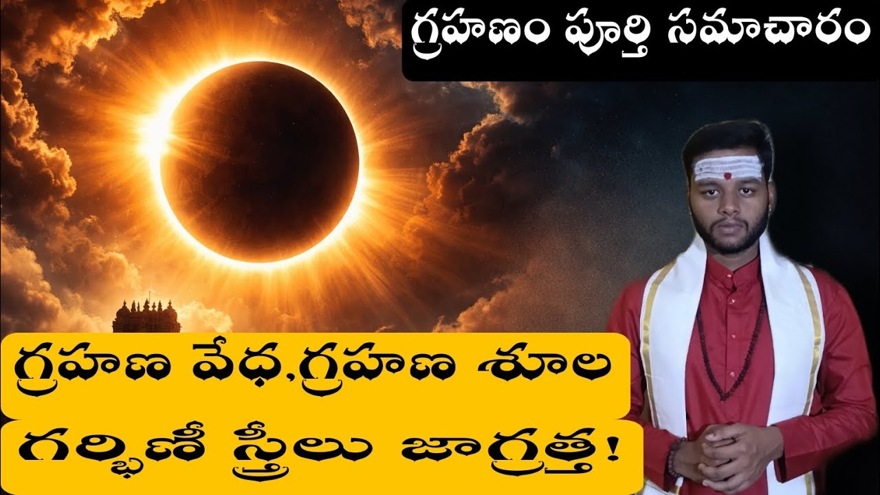 03-03-2026 grahanam complete information || గ్రహణం పూర్తి సమాచారం