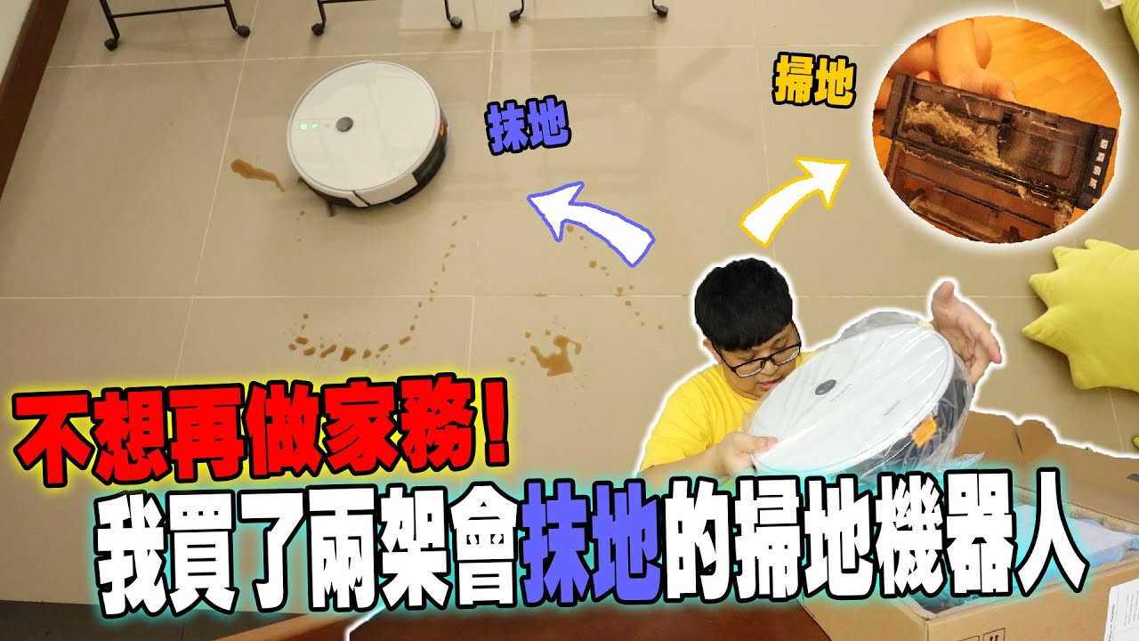 開箱！我買了兩架會抹地的掃地機器人！！正式開啟懶人之路， 以後不用再自己打掃了！！