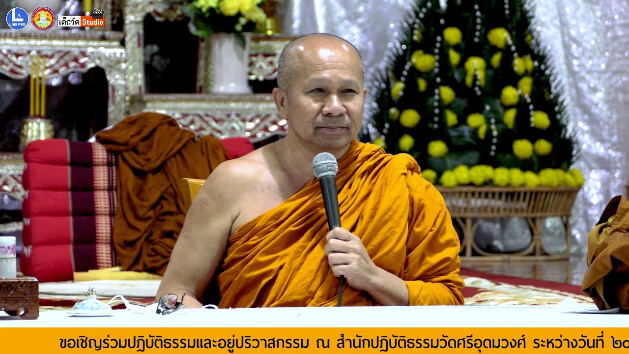 บรรยายธรรมโดย พระครูศรีธีราภรณ์ เจ้าอาวาสวัดวารีสาร บ.ปลาบ่า อ.ภูเรือ จ.เลย