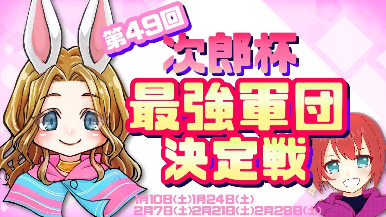 【荒野行動】第４9回 Cグループ🌸次郎杯最強軍団決定戦🌸完全招待制　＃賞金ルーム　＃次郎杯　＃Vtuber