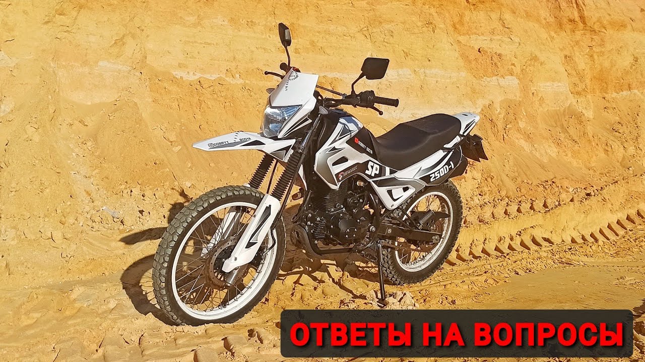 ОТВЕТЫ НА ВОПРОСЫ |  SPARK SP 250D-1 | ДОБРЫЙ БОДЯ | путешествия,  покатушки, планы, прочие.....