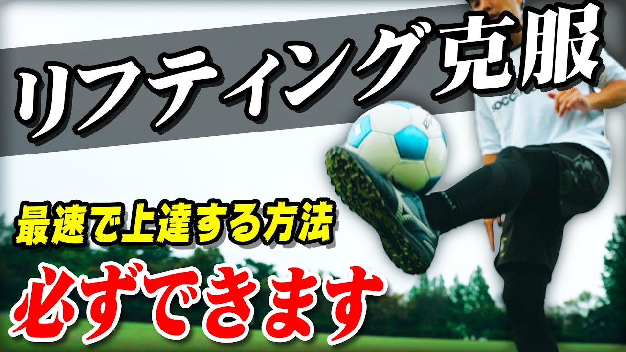 【リフティング克服】初心者が最速でリフティングを上達する練習方法を教えます