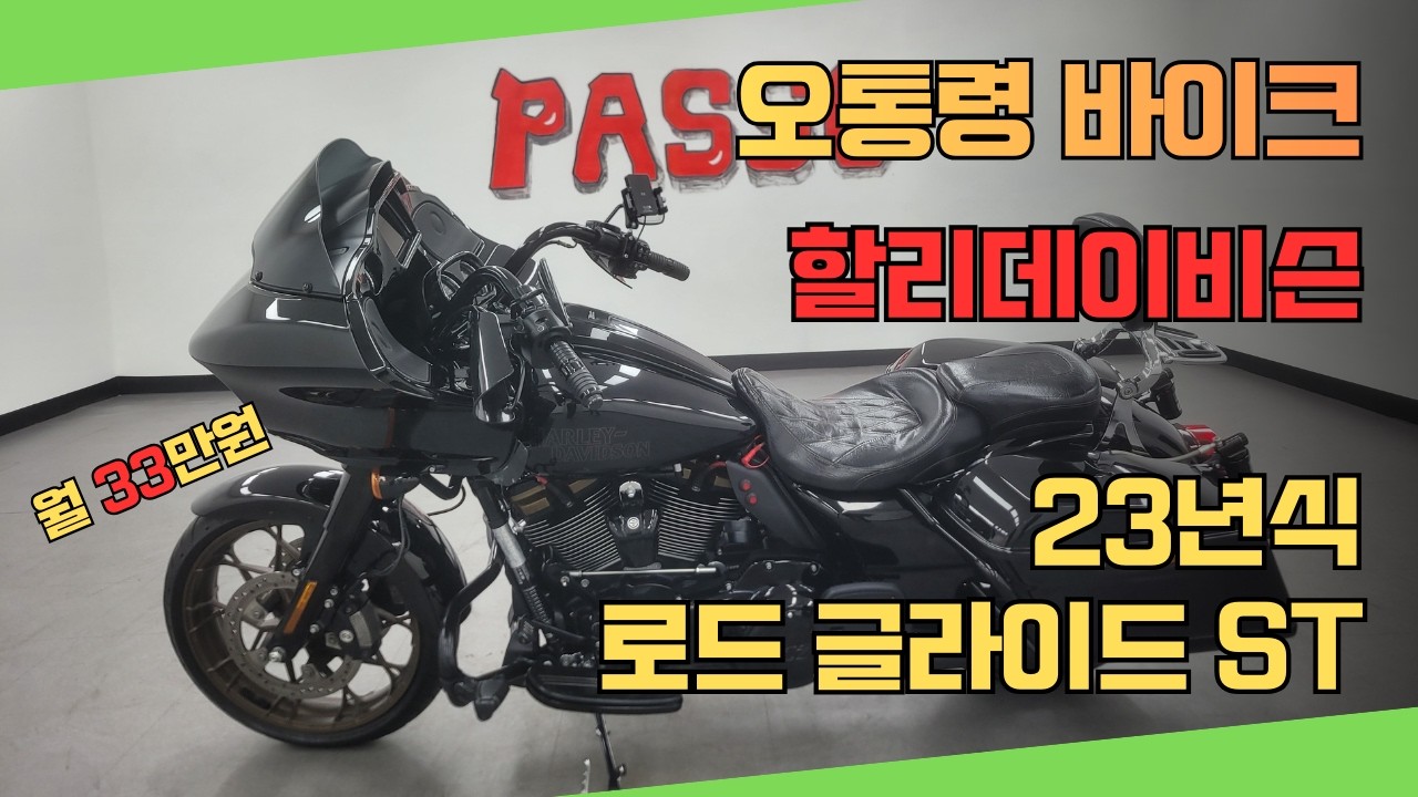 오통령 바이크 / 중고매물 23년식 할리데이비슨 로드 글라이드 ST (월33만원) / 파쏘매매 단지 @HD-KR
