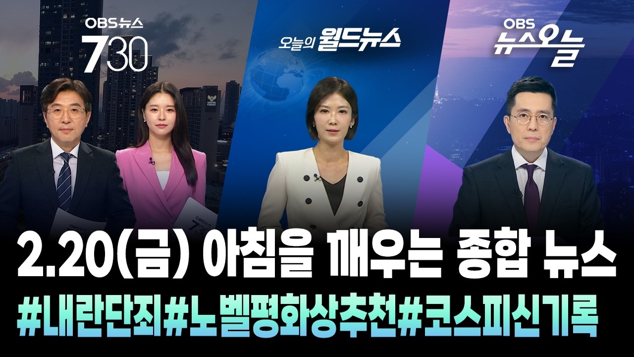 🔴[오늘뉴스TIP] 아침을 깨우는 종합뉴스 / OBS
