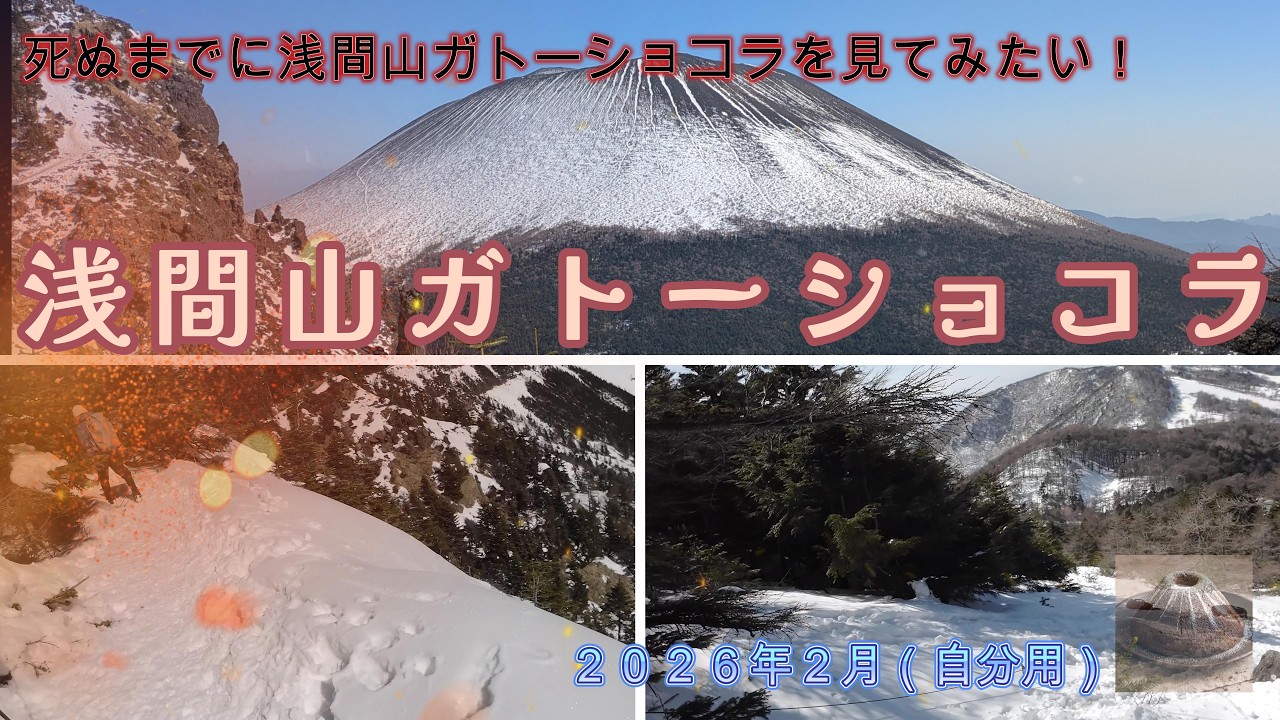 死ぬまでにやりたい〇〇なことの一つ「浅間山のガトーショコラを見てみたい！」に挑戦！また一つやりたいことをやり遂げることができました。#浅間山　#登山　#冬山　#ガトーショコラ