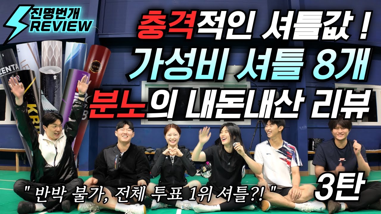 반박 불가, 전체 투표 1위 셔틀?! | 충격적인 셔틀값! 가성비 셔틀 8개 분노의 내돈내산 리뷰 3탄