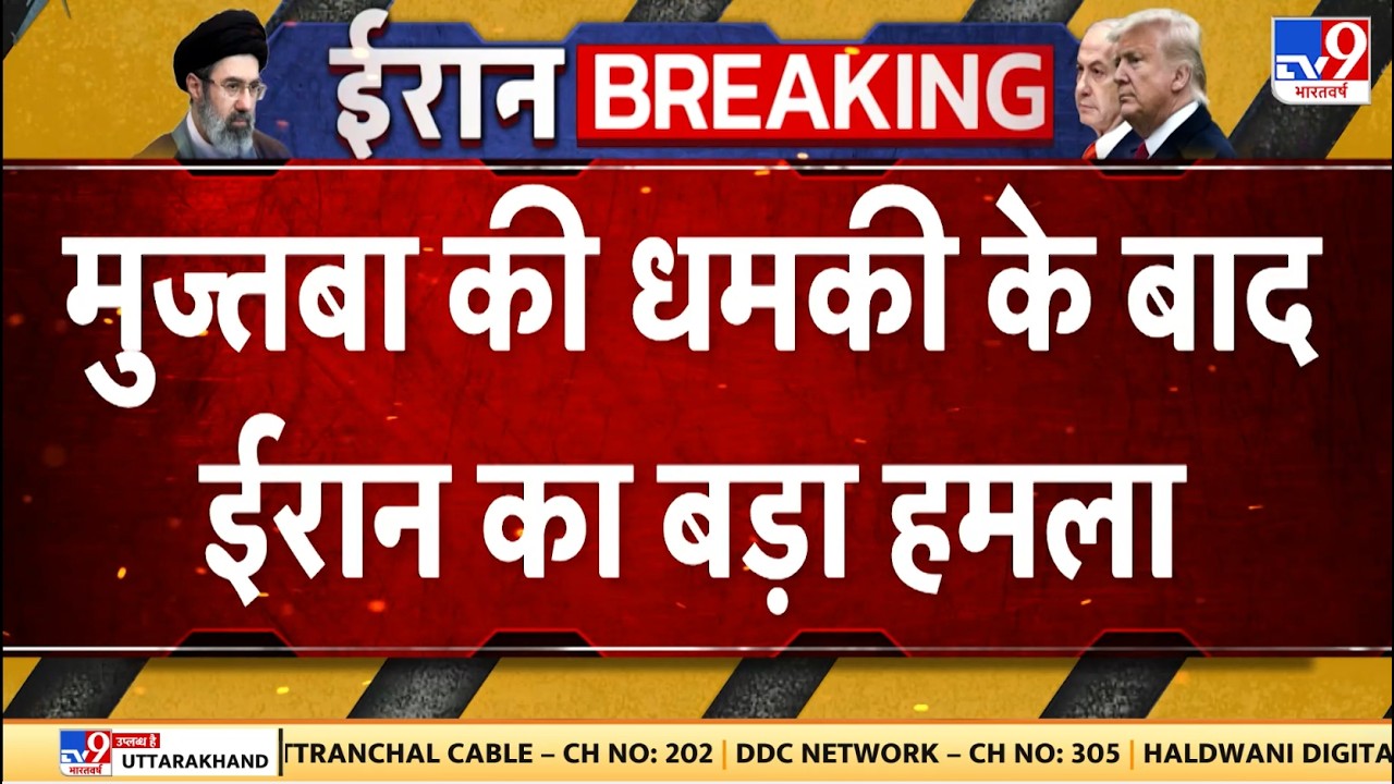 Iran‑Israel‑US War: मुज्तबा की धमकी के बाद ईरान का बड़ा हमला - TV9 | Netanyahu | Trump | Khamenei