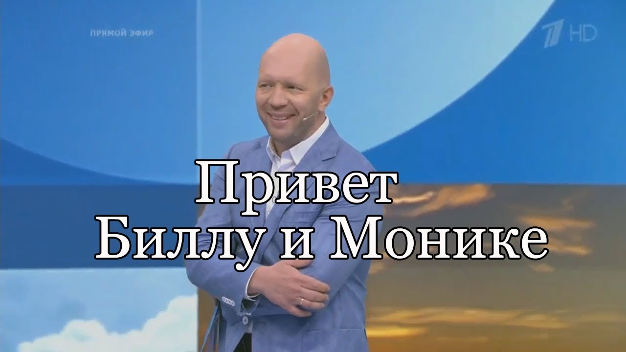 Привет Биллу Клинтону и Монике Левински