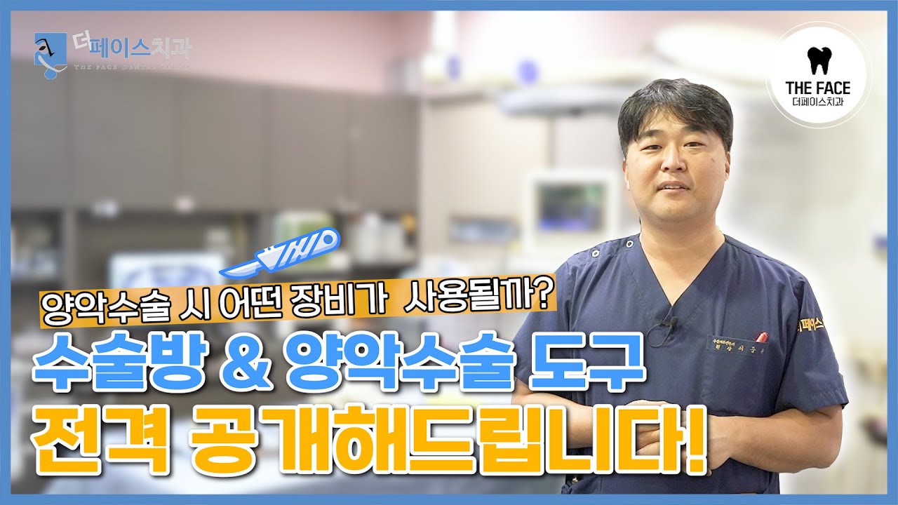 양악수술방과 어떤 수술 도구가 사용되는지 궁금하시죠?