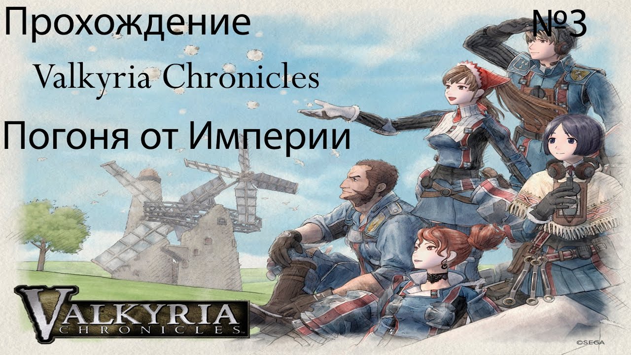 Погоня от Империи-Valkyria Chronicles №3