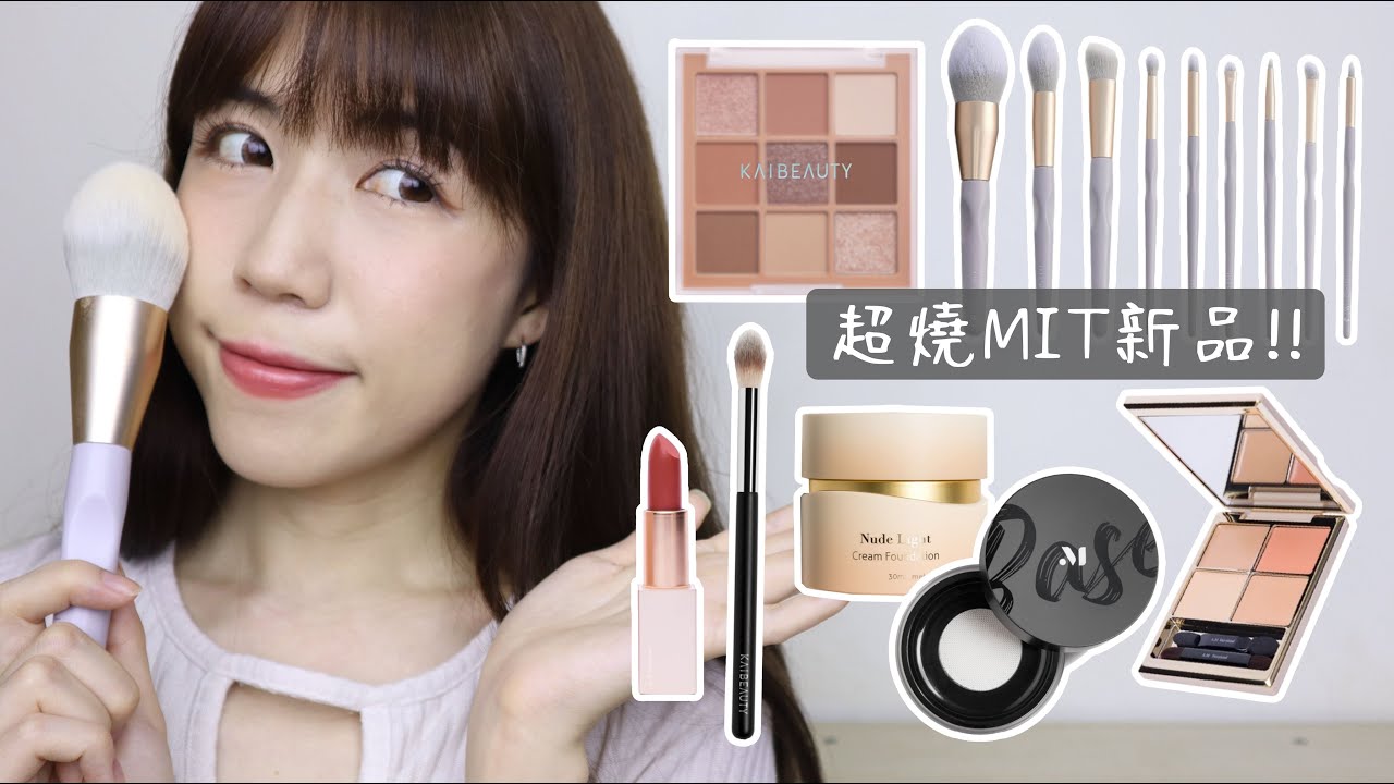 超燒MIT新品🔥KAIBEAUTY榛果盤太高級😍 AM新版遮瑕盤更好用? 妝感超美但很可惜的開架粉底....😭| Yuna悠那