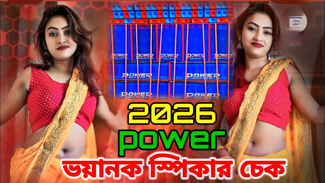পাওয়ার মিউজিকের স্পিকার চেক ২০২৬ ভয়ানক স্পিকার চেক#DJ MAX Tv 22 