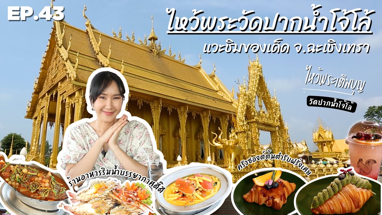 EP.43 ไหว้พระวัดปากน้ำโจ้โล้ แวะชิมของเด็ด ฉะเชิงเทรา | ปักหมุด