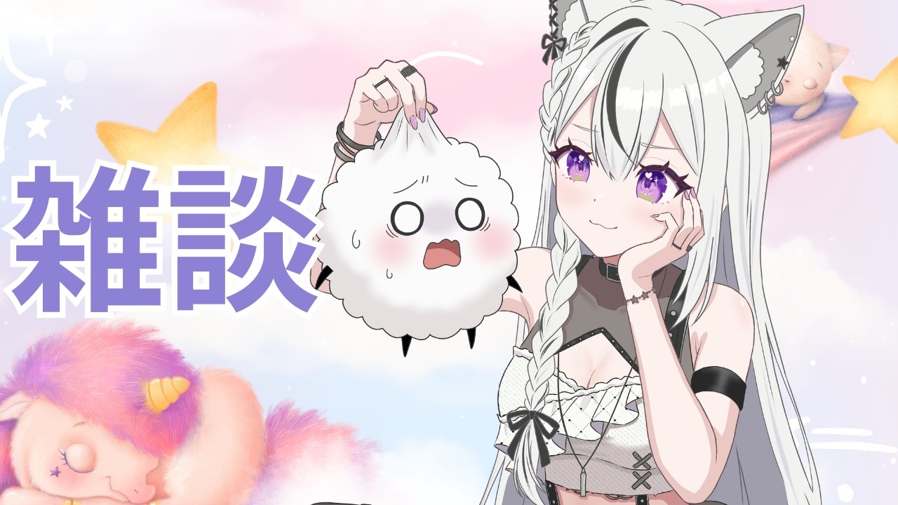 【雑談】もし配信してなかったら、今もだらけてる猫🐾  #雑談 #VTuber #Vtuber雑談