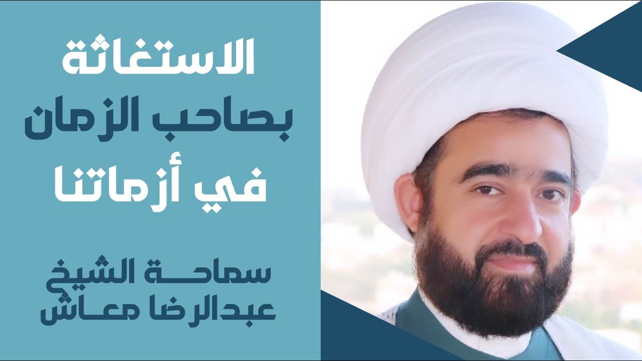 الاستغاثة بصاحب الزمان في ازماتنا / سماحة الشيخ عبدالرضا معاش